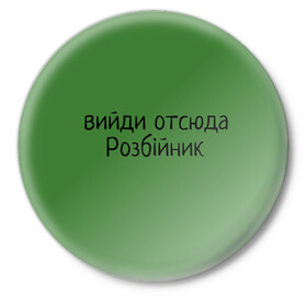 Значок с принтом ВИЙДИ РОЗБІЙНИК (Зеленский) в Новосибирске,  металл | круглая форма, металлическая застежка в виде булавки | Тематика изображения на принте: вийди | выйди | отсюда | разбойник | розбійник | розбийник | футболка