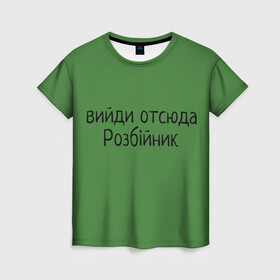 Женская футболка 3D с принтом ВИЙДИ РОЗБІЙНИК (Зеленский) в Новосибирске, 100% полиэфир ( синтетическое хлопкоподобное полотно) | прямой крой, круглый вырез горловины, длина до линии бедер | Тематика изображения на принте: вийди | выйди | отсюда | разбойник | розбійник | розбийник | футболка
