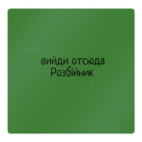 Магнитный плакат 3Х3 с принтом ВИЙДИ РОЗБІЙНИК (Зеленский) в Новосибирске, Полимерный материал с магнитным слоем | 9 деталей размером 9*9 см | Тематика изображения на принте: вийди | выйди | отсюда | разбойник | розбійник | розбийник | футболка