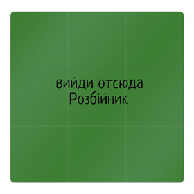 Магнитный плакат 3Х3 с принтом ВИЙДИ РОЗБІЙНИК (Зеленский) в Новосибирске, Полимерный материал с магнитным слоем | 9 деталей размером 9*9 см | вийди | выйди | отсюда | разбойник | розбійник | розбийник | футболка