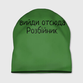 Шапка 3D с принтом ВИЙДИ РОЗБІЙНИК (Зеленский) в Новосибирске, 100% полиэстер | универсальный размер, печать по всей поверхности изделия | Тематика изображения на принте: вийди | выйди | отсюда | разбойник | розбійник | розбийник | футболка