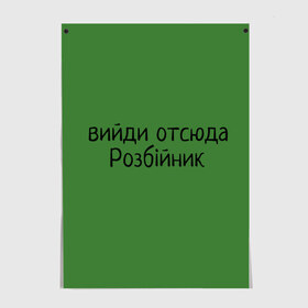 Постер с принтом ВИЙДИ РОЗБІЙНИК (Зеленский) в Новосибирске, 100% бумага
 | бумага, плотность 150 мг. Матовая, но за счет высокого коэффициента гладкости имеет небольшой блеск и дает на свету блики, но в отличии от глянцевой бумаги не покрыта лаком | Тематика изображения на принте: вийди | выйди | отсюда | разбойник | розбійник | розбийник | футболка