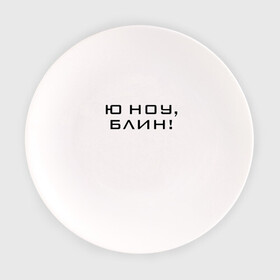 Тарелка с принтом U know Blin! в Новосибирске, фарфор | диаметр - 210 мм
диаметр для нанесения принта - 120 мм | blogger | comedian | comedy | humor | inside | series | shows | sketches | youtube | блогер | комедия | мемы | надпись | символы | скетчи | сообщение | текст | фраза | цитаты | шоу | юмор | ютуб