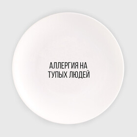 Тарелка с принтом Аллергия на тупых людей в Новосибирске, фарфор | диаметр - 210 мм
диаметр для нанесения принта - 120 мм | пафос | чехол | чсв