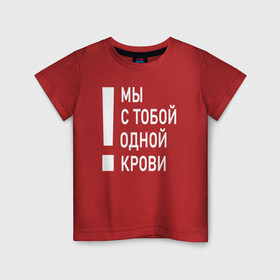 Детская футболка хлопок с принтом Мы с тобой одной крови в Новосибирске, 100% хлопок | круглый вырез горловины, полуприлегающий силуэт, длина до линии бедер | Тематика изображения на принте: волонтёр | врач | год донора | день донора | донор крови | донор россии | красный крест | надпись | плашка | плюс | помощь | почетный донор | сдача крови | спасатель