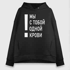 Женское худи Oversize хлопок с принтом Мы с тобой одной крови в Новосибирске, френч-терри — 70% хлопок, 30% полиэстер. Мягкий теплый начес внутри —100% хлопок | боковые карманы, эластичные манжеты и нижняя кромка, капюшон на магнитной кнопке | волонтёр | врач | год донора | день донора | донор крови | донор россии | красный крест | надпись | плашка | плюс | помощь | почетный донор | сдача крови | спасатель