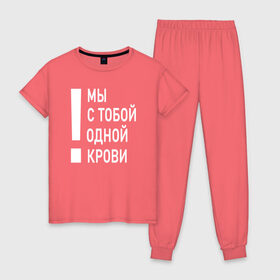 Женская пижама хлопок с принтом Мы с тобой одной крови в Новосибирске, 100% хлопок | брюки и футболка прямого кроя, без карманов, на брюках мягкая резинка на поясе и по низу штанин | волонтёр | врач | год донора | день донора | донор крови | донор россии | красный крест | надпись | плашка | плюс | помощь | почетный донор | сдача крови | спасатель
