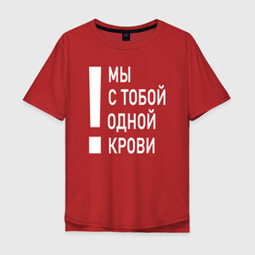 Мужская футболка хлопок Oversize с принтом Мы с тобой одной крови в Новосибирске, 100% хлопок | свободный крой, круглый ворот, “спинка” длиннее передней части | волонтёр | врач | год донора | день донора | донор крови | донор россии | красный крест | надпись | плашка | плюс | помощь | почетный донор | сдача крови | спасатель