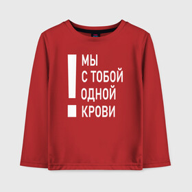 Детский лонгслив хлопок с принтом Мы с тобой одной крови в Новосибирске, 100% хлопок | круглый вырез горловины, полуприлегающий силуэт, длина до линии бедер | волонтёр | врач | год донора | день донора | донор крови | донор россии | красный крест | надпись | плашка | плюс | помощь | почетный донор | сдача крови | спасатель