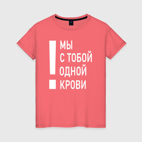 Женская футболка хлопок с принтом Мы с тобой одной крови в Новосибирске, 100% хлопок | прямой крой, круглый вырез горловины, длина до линии бедер, слегка спущенное плечо | волонтёр | врач | год донора | день донора | донор крови | донор россии | красный крест | надпись | плашка | плюс | помощь | почетный донор | сдача крови | спасатель