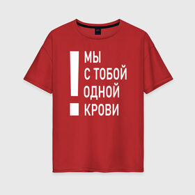 Женская футболка хлопок Oversize с принтом Мы с тобой одной крови в Новосибирске, 100% хлопок | свободный крой, круглый ворот, спущенный рукав, длина до линии бедер
 | волонтёр | врач | год донора | день донора | донор крови | донор россии | красный крест | надпись | плашка | плюс | помощь | почетный донор | сдача крови | спасатель