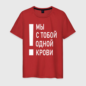 Мужская футболка хлопок с принтом Мы с тобой одной крови в Новосибирске, 100% хлопок | прямой крой, круглый вырез горловины, длина до линии бедер, слегка спущенное плечо. | Тематика изображения на принте: волонтёр | врач | год донора | день донора | донор крови | донор россии | красный крест | надпись | плашка | плюс | помощь | почетный донор | сдача крови | спасатель