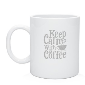 Кружка с принтом Keep calm with coffee в Новосибирске, керамика | объем — 330 мл, диаметр — 80 мм. Принт наносится на бока кружки, можно сделать два разных изображения | Тематика изображения на принте: coffee | keep calm | ароматный | бодрящий | горячий | кофе | кофеек | кофейная | кофеман | кофи | крепкие | крепкий | нервы | с кофе | с утра | сохраняй спокойствие | успокаивает | утренний | утро | чашка