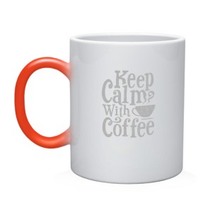 Кружка хамелеон с принтом Keep calm with coffee в Новосибирске, керамика | меняет цвет при нагревании, емкость 330 мл | Тематика изображения на принте: coffee | keep calm | ароматный | бодрящий | горячий | кофе | кофеек | кофейная | кофеман | кофи | крепкие | крепкий | нервы | с кофе | с утра | сохраняй спокойствие | успокаивает | утренний | утро | чашка