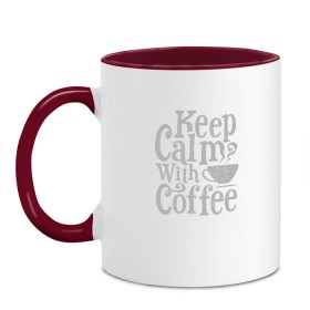 Кружка двухцветная с принтом Keep calm with coffee в Новосибирске, керамика | объем — 330 мл, диаметр — 80 мм. Цветная ручка и кайма сверху, в некоторых цветах — вся внутренняя часть | Тематика изображения на принте: coffee | keep calm | ароматный | бодрящий | горячий | кофе | кофеек | кофейная | кофеман | кофи | крепкие | крепкий | нервы | с кофе | с утра | сохраняй спокойствие | успокаивает | утренний | утро | чашка