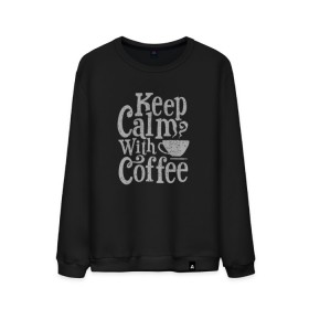Мужской свитшот хлопок с принтом Keep calm with coffee в Новосибирске, 100% хлопок |  | Тематика изображения на принте: coffee | keep calm | ароматный | бодрящий | горячий | кофе | кофеек | кофейная | кофеман | кофи | крепкие | крепкий | нервы | с кофе | с утра | сохраняй спокойствие | успокаивает | утренний | утро | чашка