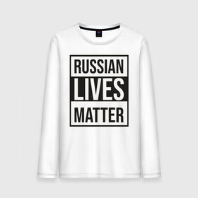 Мужской лонгслив хлопок с принтом RUSSIAN LIVES MATTER в Новосибирске, 100% хлопок |  | lives | meme | russia | жизнь | мем | россия