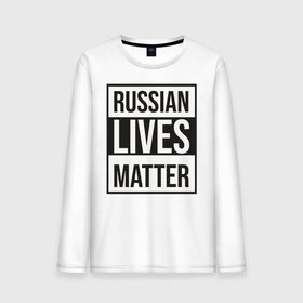 Мужской лонгслив хлопок с принтом RUSSIAN LIVES MATTER в Новосибирске, 100% хлопок |  | Тематика изображения на принте: lives | meme | russia | жизнь | мем | россия