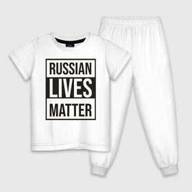 Детская пижама хлопок с принтом RUSSIAN LIVES MATTER в Новосибирске, 100% хлопок |  брюки и футболка прямого кроя, без карманов, на брюках мягкая резинка на поясе и по низу штанин
 | lives | meme | russia | жизнь | мем | россия