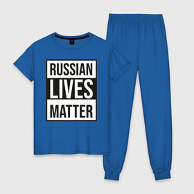 Женская пижама хлопок с принтом RUSSIAN LIVES MATTER в Новосибирске, 100% хлопок | брюки и футболка прямого кроя, без карманов, на брюках мягкая резинка на поясе и по низу штанин | lives | meme | russia | жизнь | мем | россия