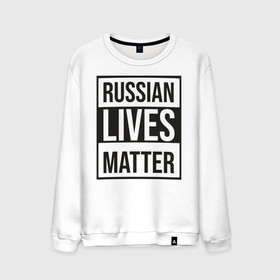 Мужской свитшот хлопок с принтом RUSSIAN LIVES MATTER в Новосибирске, 100% хлопок |  | lives | meme | russia | жизнь | мем | россия