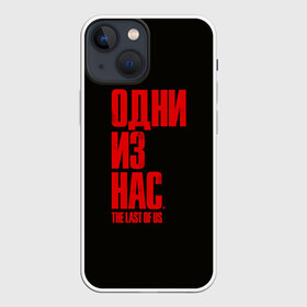 Чехол для iPhone 13 mini с принтом THE LAST OF US в Новосибирске,  |  | cicadas | fireflies | naughty dog | the last of us | the last of us part 2 | джоэл | последние из нас | цикады | элли