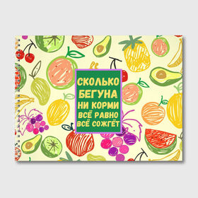 Альбом для рисования с принтом Здоровая еда в Новосибирске, 100% бумага
 | матовая бумага, плотность 200 мг. | Тематика изображения на принте: бег | еда | овощи | пословица | фрукты