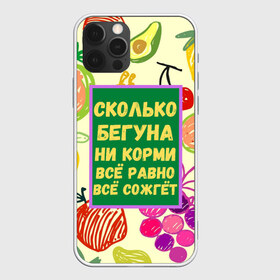 Чехол для iPhone 12 Pro Max с принтом Здоровая еда в Новосибирске, Силикон |  | Тематика изображения на принте: бег | еда | овощи | пословица | фрукты