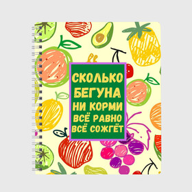 Тетрадь с принтом Здоровая еда в Новосибирске, 100% бумага | 48 листов, плотность листов — 60 г/м2, плотность картонной обложки — 250 г/м2. Листы скреплены сбоку удобной пружинной спиралью. Уголки страниц и обложки скругленные. Цвет линий — светло-серый
 | Тематика изображения на принте: бег | еда | овощи | пословица | фрукты