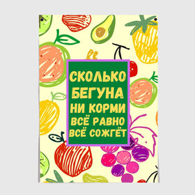 Постер с принтом Здоровая еда в Новосибирске, 100% бумага
 | бумага, плотность 150 мг. Матовая, но за счет высокого коэффициента гладкости имеет небольшой блеск и дает на свету блики, но в отличии от глянцевой бумаги не покрыта лаком | бег | еда | овощи | пословица | фрукты