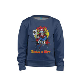 Детский свитшот хлопок с принтом Король и Шут в Новосибирске, 100% хлопок | круглый вырез горловины, эластичные манжеты, пояс и воротник | Тематика изображения на принте: горшок | группа | джокер | карты | киш | панк | плашка | рамка | рок атрибутика | футболка киш