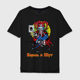 Мужская футболка хлопок Oversize с принтом Король и Шут в Новосибирске, 100% хлопок | свободный крой, круглый ворот, “спинка” длиннее передней части | горшок | группа | джокер | карты | киш | панк | плашка | рамка | рок атрибутика | футболка киш