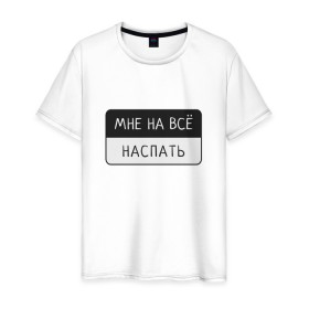 Мужская футболка хлопок с принтом Мне на всё наспать в Новосибирске, 100% хлопок | прямой крой, круглый вырез горловины, длина до линии бедер, слегка спущенное плечо. | лень | мне на всё | пафосная надпись | прикол | смешная надпись | сон | юмор