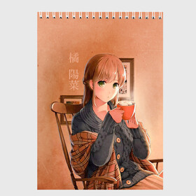 Скетчбук с принтом Hina в Новосибирске, 100% бумага
 | 48 листов, плотность листов — 100 г/м2, плотность картонной обложки — 250 г/м2. Листы скреплены сверху удобной пружинной спиралью | Тематика изображения на принте: anime | dome x kano | domekano | domestic girlfriend | domestic na kanojo | hina | natsuo | rui | аниме | домашняя девушка | домекано | домэкано | нацуо | родная подруга | руи | хина
