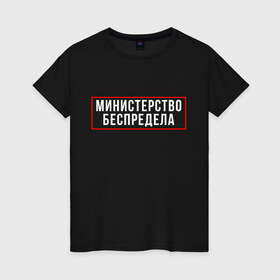 Женская футболка хлопок с принтом Министерство беспредела (Z) в Новосибирске, 100% хлопок | прямой крой, круглый вырез горловины, длина до линии бедер, слегка спущенное плечо | prank | беспредел | гоп | мем | министерство | надпись | пранк | прикол | цитата | шутка