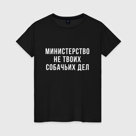 Женская футболка хлопок с принтом Не твое дело (Z) в Новосибирске, 100% хлопок | прямой крой, круглый вырез горловины, длина до линии бедер, слегка спущенное плечо | Тематика изображения на принте: prank | беспредел | гоп | мем | министерство | надпись | не твое дело | пранк | прикол | собачье | собачье дело | цитата | шутка