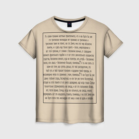Женская футболка 3D с принтом ИДУЩИЙ К РЕКЕ в Новосибирске, 100% полиэфир ( синтетическое хлопкоподобное полотно) | прямой крой, круглый вырез горловины, длина до линии бедер | письмо | текст | триллионы лет | я в своем познании настолько преисполнился
