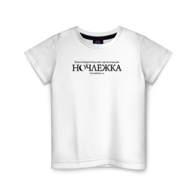 Детская футболка хлопок с принтом Ночлежка в Новосибирске, 100% хлопок | круглый вырез горловины, полуприлегающий силуэт, длина до линии бедер | Тематика изображения на принте: homelless | благотворительная организация | благотворительность | ночлежка