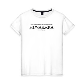 Женская футболка хлопок с принтом Ночлежка в Новосибирске, 100% хлопок | прямой крой, круглый вырез горловины, длина до линии бедер, слегка спущенное плечо | homelless | благотворительная организация | благотворительность | ночлежка