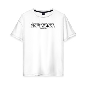 Женская футболка хлопок Oversize с принтом Ночлежка в Новосибирске, 100% хлопок | свободный крой, круглый ворот, спущенный рукав, длина до линии бедер
 | homelless | благотворительная организация | благотворительность | ночлежка