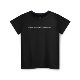 Детская футболка хлопок с принтом #язаНочлежкувМоскве в Новосибирске, 100% хлопок | круглый вырез горловины, полуприлегающий силуэт, длина до линии бедер | Тематика изображения на принте: homelless | благотворительная организация | благотворительность | ночлежка