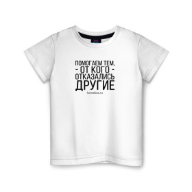 Детская футболка хлопок с принтом Ночлежка в Новосибирске, 100% хлопок | круглый вырез горловины, полуприлегающий силуэт, длина до линии бедер | homelless | благотворительная организация | благотворительность | ночлежка