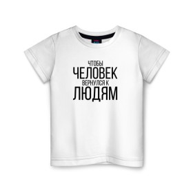 Детская футболка хлопок с принтом Чтобы человек вернулся к людям в Новосибирске, 100% хлопок | круглый вырез горловины, полуприлегающий силуэт, длина до линии бедер | homelless | благотворительная организация | благотворительность | ночлежка