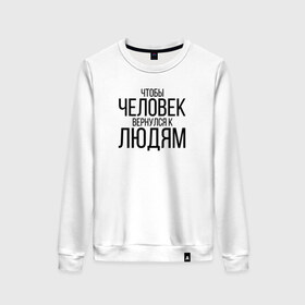 Женский свитшот хлопок с принтом Чтобы человек вернулся к людям в Новосибирске, 100% хлопок | прямой крой, круглый вырез, на манжетах и по низу широкая трикотажная резинка  | homelless | благотворительная организация | благотворительность | ночлежка