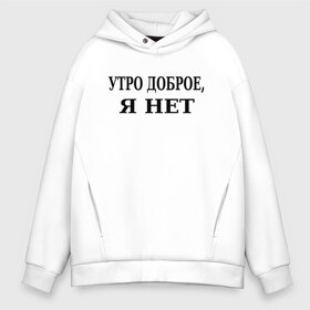 Мужское худи Oversize хлопок с принтом утро доброe я нeт в Новосибирске, френч-терри — 70% хлопок, 30% полиэстер. Мягкий теплый начес внутри —100% хлопок | боковые карманы, эластичные манжеты и нижняя кромка, капюшон на магнитной кнопке | афоризмы | высказывания | да | надпись | но нет | прикольные надписи | смешные фразы | цитаты | юмор