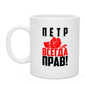 Кружка с принтом Пётр всегда прав! в Новосибирске, керамика | объем — 330 мл, диаметр — 80 мм. Принт наносится на бока кружки, можно сделать два разных изображения | злой | имена | именная | имя | искры | кисть | красная | кулак | кулаком | мужик | надпись | пётр | петруня | петруха | петька | петюня | петя | подпись | рука | с именем | строгий | стук | удар | черная