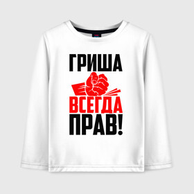 Детский лонгслив хлопок с принтом Гриша всегда прав! в Новосибирске, 100% хлопок | круглый вырез горловины, полуприлегающий силуэт, длина до линии бедер | гора | григорий | гриня | гриха | гриша | гришка | злой | имена | именная | имя | искры | кисть | красная | кулак | кулаком | мужик | надпись | подпись | рука | с именем | строгий | стук | удар | черная