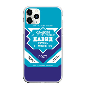 Чехол для iPhone 11 Pro Max матовый с принтом Давид - банка сгущенки в Новосибирске, Силикон |  | банка | дав | дава | давид | давидка | давидок | давыдка | жирность | имена | именная | имя | кровь | молоко | надпись | ноль | пацаны | подпись | приторный | процентов | реальные | с именем | с молоком