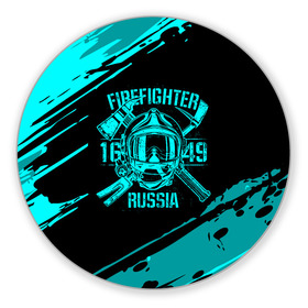 Коврик для мышки круглый с принтом FIREFIGHTER 1649 RUSSIA в Новосибирске, резина и полиэстер | круглая форма, изображение наносится на всю лицевую часть | Тематика изображения на принте: 112 | firefighter | багор | бирюзовая | герб | гкчс | голубая | знак | лого | логотип | мчс | мчсник | пожарная охрана | пожарник | пожарный | пч | россии | рф | серая | символ | синяя | служба | спасатель