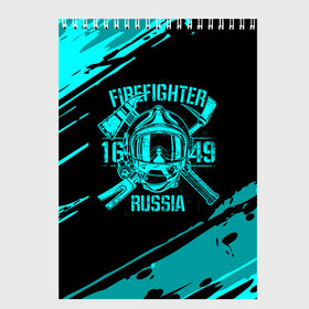 Скетчбук с принтом FIREFIGHTER 1649 RUSSIA в Новосибирске, 100% бумага
 | 48 листов, плотность листов — 100 г/м2, плотность картонной обложки — 250 г/м2. Листы скреплены сверху удобной пружинной спиралью | 112 | firefighter | багор | бирюзовая | герб | гкчс | голубая | знак | лого | логотип | мчс | мчсник | пожарная охрана | пожарник | пожарный | пч | россии | рф | серая | символ | синяя | служба | спасатель